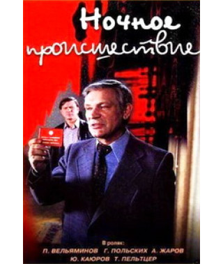 Ночное происшествие [DVD]