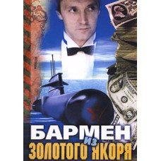 Бармен із «Золотого якоря» [DVD]