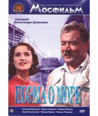 Poem of the Sea [DVD]