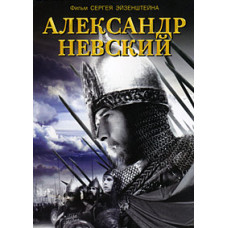 Александр Невский [DVD]