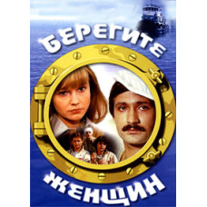 Бережіть жінок [DVD]