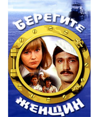 Берегите женщин [DVD]