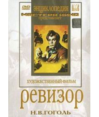 Ревизор [DVD]