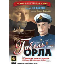 Гибель "Орла" [DVD]