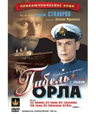 Гибель "Орла" [DVD]