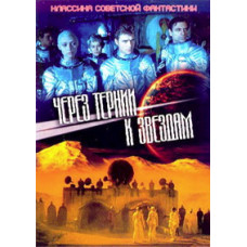 Через тернии к звездам [DVD]