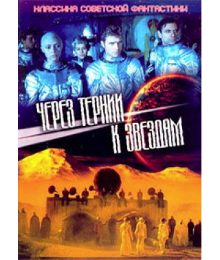 Через терни до зірок [DVD]