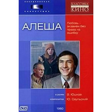 Alyosha [DVD]