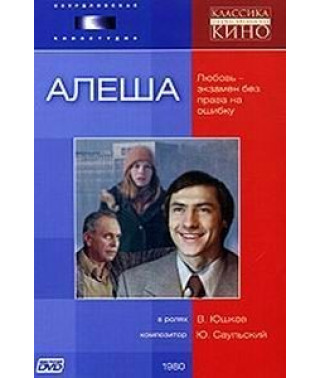 Alyosha [DVD]