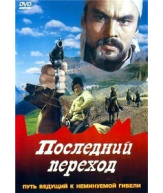 Последний переход [DVD]