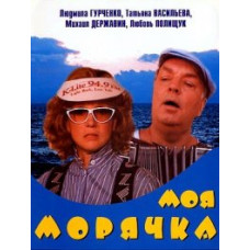 Моя морячка [DVD]