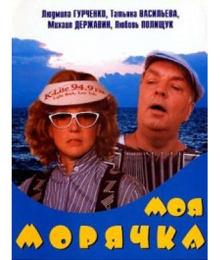 Моя морячка [DVD]