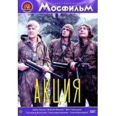 Акция [DVD]