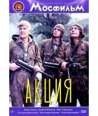 Акция [DVD]