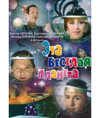 Эта веселая планета [DVD]