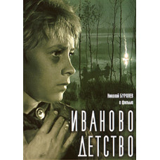 Иваново детство [DVD]