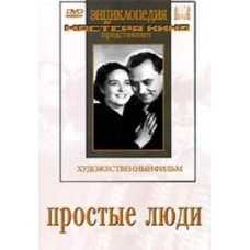 Простые люди [DVD]