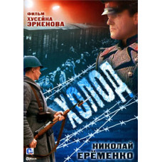Холод [DVD]