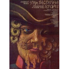 Фантастическая история [DVD]