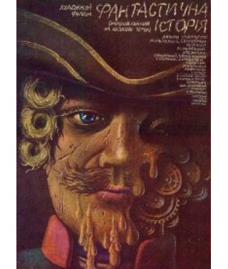 Фантастична історія [DVD]