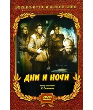 Дни и ночи [DVD]