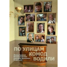 They drove a chest of drawers through the streets [DVD]