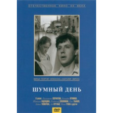 Шумный день [DVD]