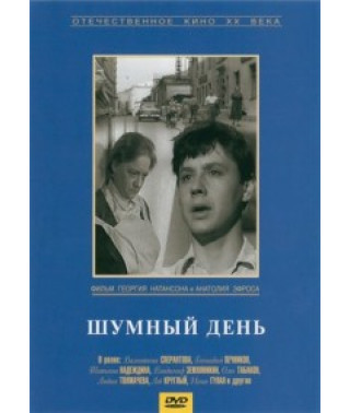 Шумний день [DVD]