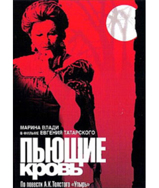 П'ють кров [DVD]