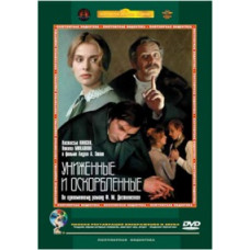 Униженные и оскорбленные [DVD]