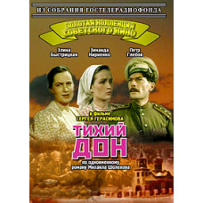 Тихий Дон [DVD]