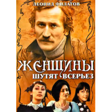 Жінки жартують всерйоз [DVD]