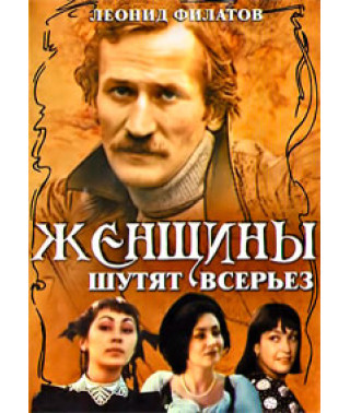 Женщины шутят всерьёз [DVD]