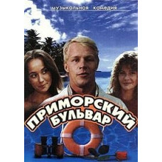 Primorsky Boulevard [DVD]
