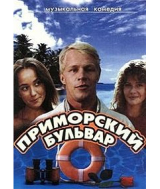 Primorsky Boulevard [DVD]