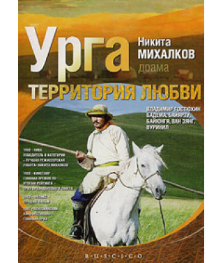 Урга: Территория любви [DVD]