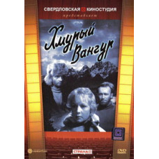 Хмурый Вангур [DVD]