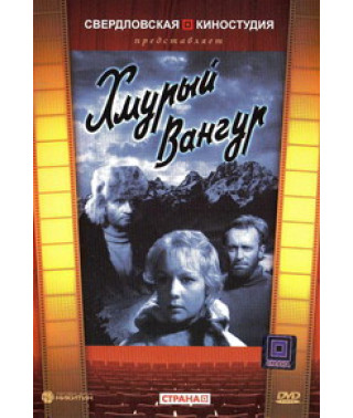 Хмурый Вангур [DVD]