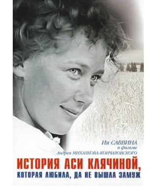 Історія Асі Клячин, яка любила, та не вийшла заміж [DVD]
