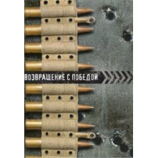 Возвращение с победой [DVD]