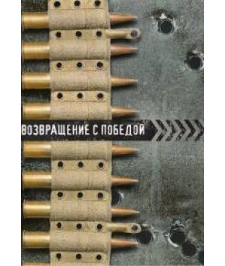 Возвращение с победой [DVD]