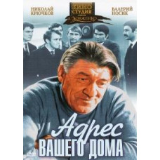 Адрес вашего дома [DVD]