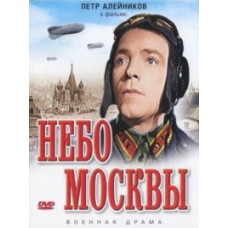 Небо Москвы [DVD]
