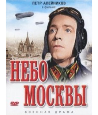 Небо Москвы [DVD]