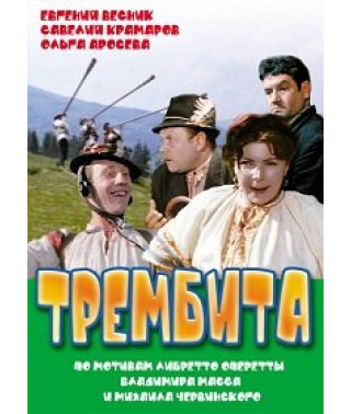 Трембіта [DVD]