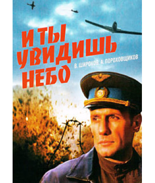 И ты увидишь небо [DVD]