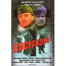 Сходження [DVD]