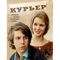Курьер [DVD] (1986)