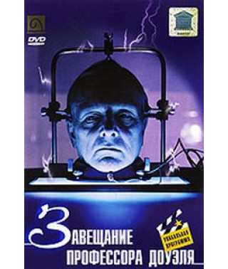 Завещание профессора Доуэля [DVD]