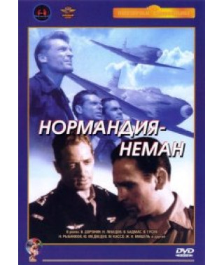 Нормандія - Німан [DVD]